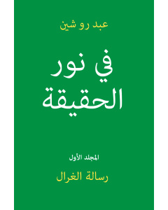 ففي نور الحقيقة ـ رسالة الغرال ـ المجلد الأول (كتاب إلكتروني)