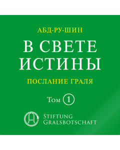 В Свете Истины – Послание Граля, том І (mp3-загрузка)